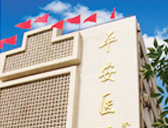 西城区平安医院